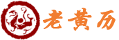 老黄历